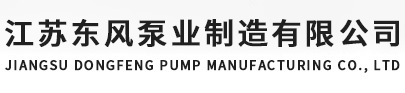 江蘇東風泵業制造有限公司
